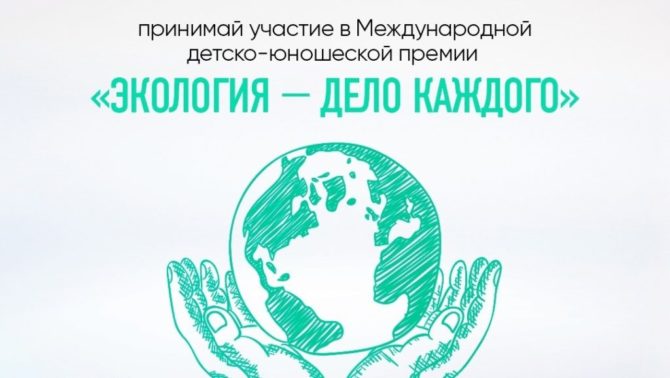Юные жители Пермского края могут заявить творческие работы на премию «Экология – дело каждого»